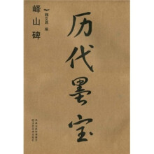 历代墨宝:峄山碑