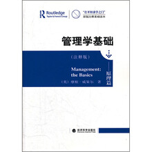 管理学基础：原理篇（注释版）