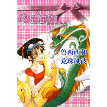 皮皮鲁总动员·鲁西西系列：鲁西西和龙珠风波