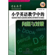 有效教学：小学英语教学中的问题与对策