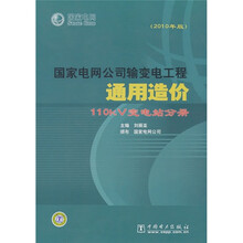 国家电网公司输变电工程通用造价:110kV变电站分册(2010年版)
