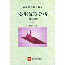 高等医药院校教材：实用仪器分析（第3版）