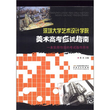 深圳大学艺术设计学院美术高考应试指南