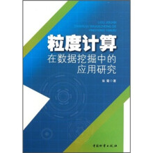 粒度计算在数据挖掘中的应用研究
