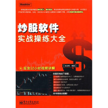 炒股软件实战操练大全(附DVD-ROM光盘1张)