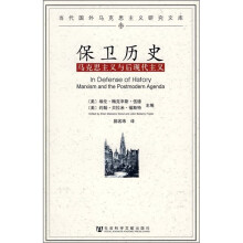 保卫历史：马克思主义与后现代主义