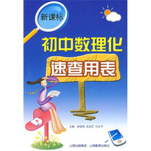 新课标:初中数理化速查用表