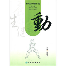 养生保健丛书：动