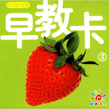 0~3岁宝宝早教卡（2）