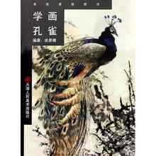 学画孔雀（书画速成技法）