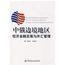 中俄边境地区经济金融发展与外汇管理