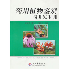 药用植物鉴别与开发利用