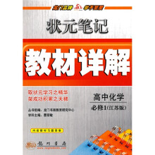 状元笔记教材详解?高中化学(必修1)(江苏版)