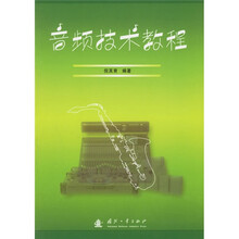 音频技术教程