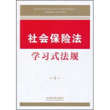 社会保险法学习式法规9