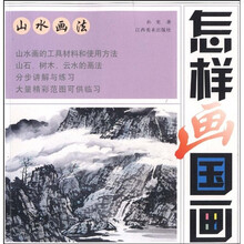 怎样画国画：山水画法