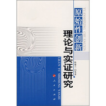 原始性创新理论与实践研究