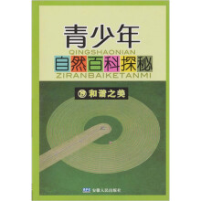 青少年自然百科探秘19:和谐之美