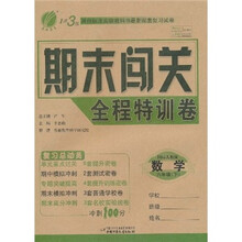 1课3练期末闯关全程特训卷:数学(6年级下)(国标人教版)