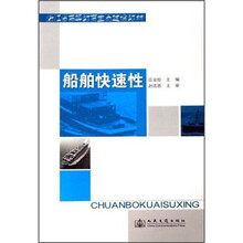 船舶快速性