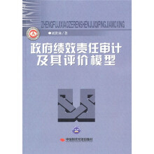 政府绩效责任审计及其评价模型