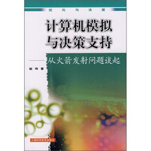 计算机模拟与决策支持：从火箭发射问题谈起