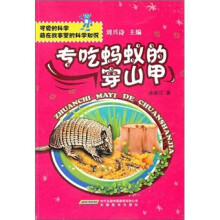 可爱的科学·藏在故事里的科学知识：专吃蚂蚁的穿山甲