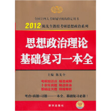 2012考研思想政治理论复习一本全