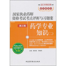 国家执业药师资格考试考点评析与习题集（第3版）：药学专业知识2（附药师在线30元优惠学习卡）