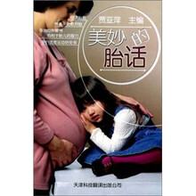 美妙的胎话