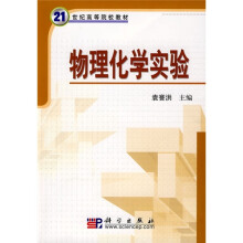 21世纪高等院校教材：物理化学实验