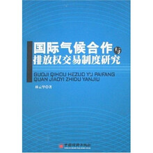 国际气候合作与排放权交易制度研究