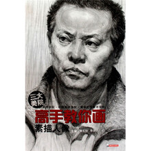 三大美院高手教你画·高手教你画：素描人像