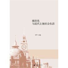 城市化与近代上海社会生活