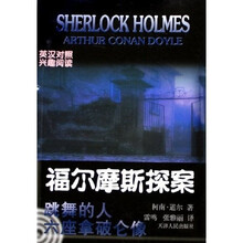 福尔摩斯探案：跳舞的人六座拿破仑像（英汉对照兴趣阅读）