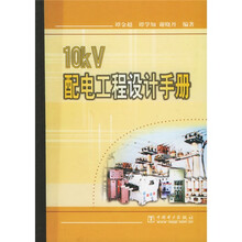 10kV配电工程设计手册
