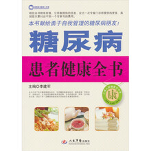 糖尿病患者健康全书