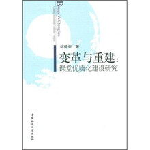 变革与重建：课堂优质化建设研究