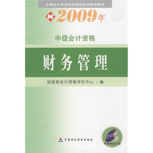 全国会计专业技术资格考试辅导教材·2009年中级会计资格：财务管理（附光盘）