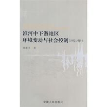 淮河中下游地区环境变动与社会控制（1912-1949）
