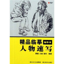 精品临摹袖珍本:人物速写