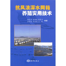 抗风浪深水网箱养殖实用技术