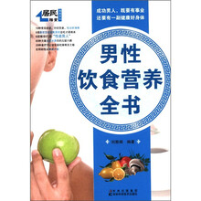 居民膳食指南系列：男性饮食营养全书