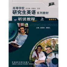 高等学校研究生英语提高系列教材（听说教程）（上）（教师用书）（提高）