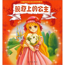 豌豆上的公主