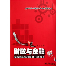 高职高专经管类专业核心课程教材：财政与金融