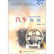 全国高等学校高职高专汽车类专业规划教材:汽车保险
