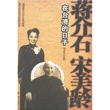 蒋介石宋美龄在台湾的日子