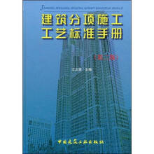 建筑分项施工工艺标准手册（第2版）