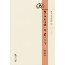 知识产权视野中的民间文艺保护
